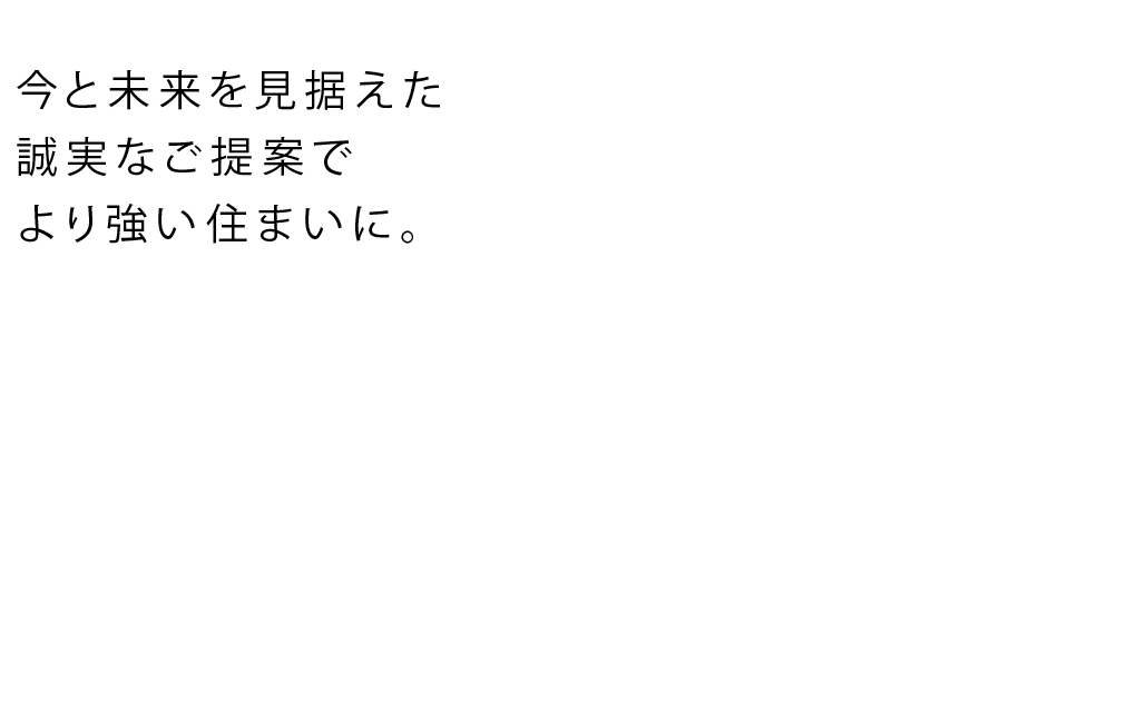 家のソムリエがあなたの暮らしを守る外壁塗装をご提案。